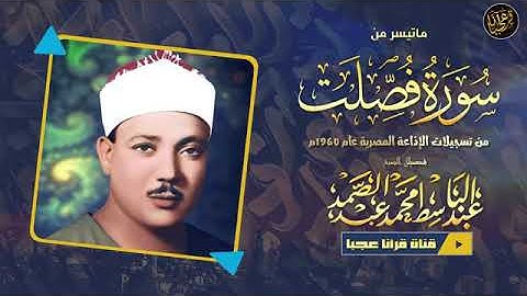 تلاوة نادرة ممتعة للشيخ عبدالباسط محمدعبدالصمد رحمة الله مماتيسرمن سورة فصلت من التسجيلات النادرة