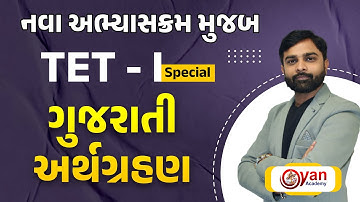 નવા અભ્યાસક્રમ મુજબ | ગુજરાતી અર્થગ્રહણ - Gujarati Comprehension | TET - 1 | 24/10/25 #tet1 #tet