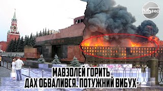 В 6 вечора! Мавзолей ГОРИТЬ - ДАХ обвалився. ПОТУЖНИЙ вибух- СКИД води. Червона площа провалилась