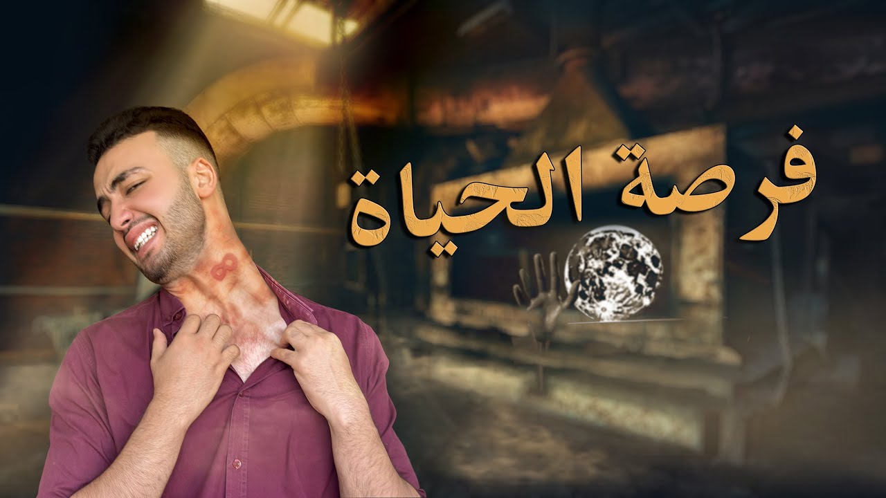 قصة | فرصة الحياة | كاملة - عماد الحديدي