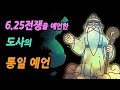 6.25 전쟁을 정확히 예언한 도사가 남긴, 통일에 대한 예언!│한국 예언 미스터리