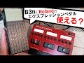 「ZOOM B3n」に「Roland EV-5」は使える？【エクスプレッションペダル】