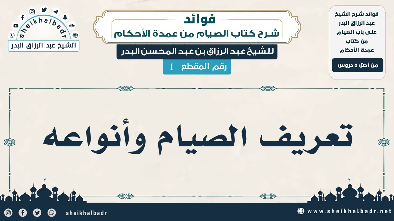 [1] تعريف الصيام وأنواعه - الشيخ عبد الرزاق البدر