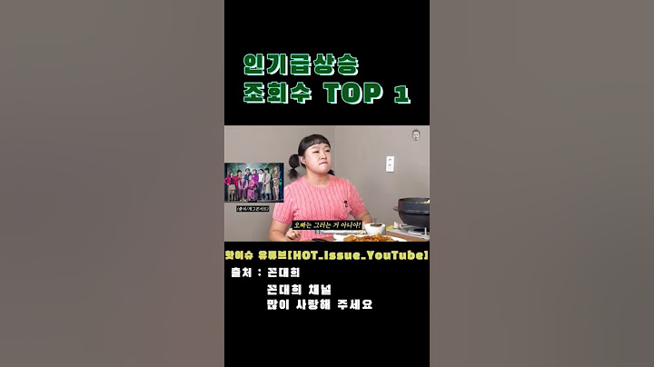 오빠는 그러는 거 아니야 꼰대희 밥묵자 이수지 김대희 아저씨 사랑해요 주간 인기급상승영상 조회수