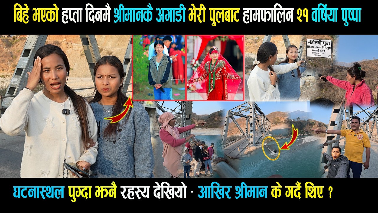 बिहे भएको हप्तामै श्री मानकै अगाडी भेरी पुलबाट हा मफा लिन २१ वर्षिया पुष्पा-घ टनास्थलमा देखियो यस्तो