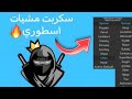سكربت مشيات 