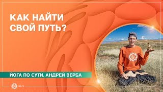 Как найти свой Путь Ответы на вопросы. Андрей Верба