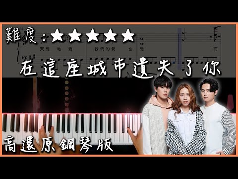 在這座城市遺失了你 - 告五人 Accusefive