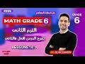 شرح الدرس الاول ماث الصف السادس الترم الثانى Grade 6 2026