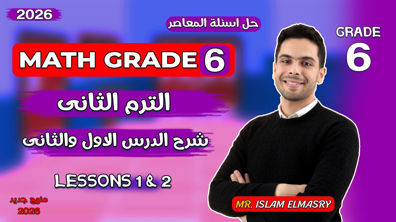 شرح الدرس الاول | ماث الصف السادس | الترم الثانى | Grade 6 | 2026