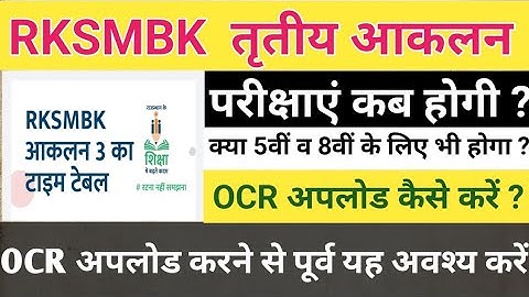 RKSMBK तृतीय योगात्मक आकलन 🤔 OCR Upload Kaise Karen | RKSMBK Time Table