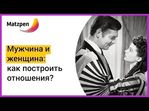► Психология отношений: как построить отношения в семье или в паре | Мацпен