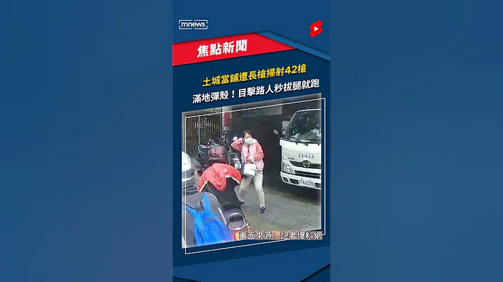 土城當鋪遭長槍掃射42槍　滿地彈殼！目擊路人秒拔腿就跑｜#shorts #鏡新聞 - 天天要聞