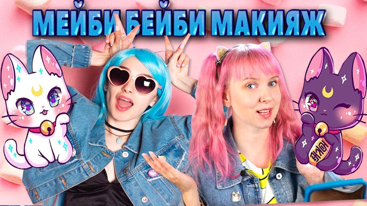 МЭЙБИ БЭЙБИ МАКИЯЖ!💕💕повторяю мейк по советам мейби бейби!😍MAYBE BABY ...