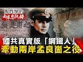 【馬西屏兩岸恩仇錄】國共真實版「鋼鐵人」 牽動兩岸孟良崮之役 網路版關鍵時刻 20190507