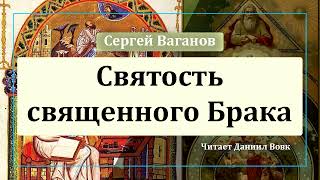 Святость священного Брака