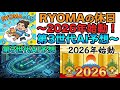 【Vlog】RYOMAの休日~2026始動・第3世代競馬AI予想~