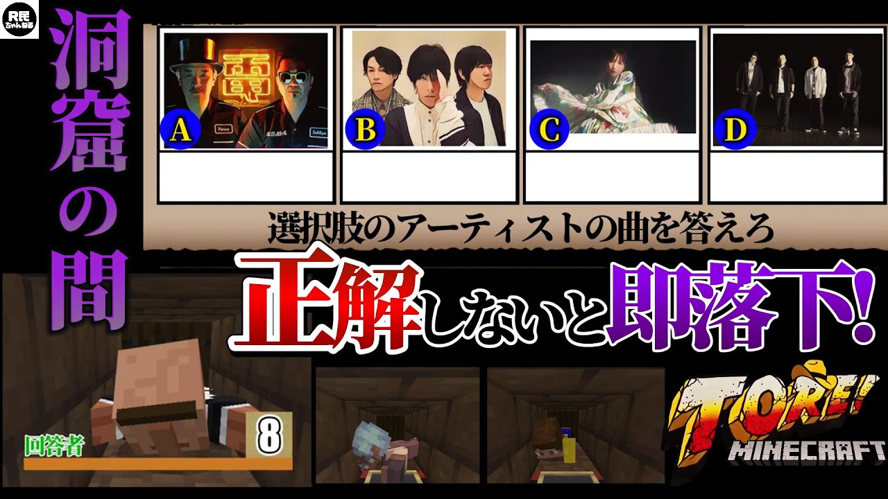 【マイクラTORE!】 このアーティストの曲は何？？   【壁の間】【洞窟の間】
