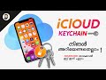 What is iCloud Keychain and Password - in Malayalam