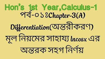 পর্বঃ০১ Chapter-3(A) অন্তরীকরণ ||Differentiation  ★★সংজ্ঞার সাহায্যে lncosx এর অন্তরক সহগ নির্ণয় ★★
