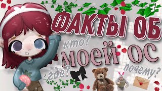 факты об моей ос🥨/Toca boca🎧/Leki's Bow🍓/