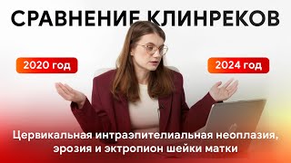 видео: Анализ рекомендаций «Цервикальная интраэпителиальная неоплазия, эрозия и эктропион шейки матки» 2024 картинка: Анализ рекомендаций «Цервикальная интраэпителиальная неоплазия, эрозия и эктропион шейки матки» 2024