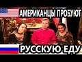 Американцы Пробуют Русскую Еду / Americans Trying Russian Food.