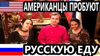 Американцы Пробуют Русскую Еду / Americans Trying Russian Food.