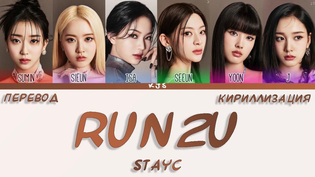 Нюд кириллизация. Stayc run2u кириллизация. OMG кириллизация. Кириллизация брендов. Кириллизация японского.