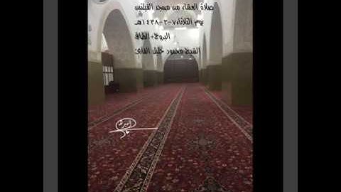 صلاة العشاءمن مسجد القبلتين  يوم الثلاثاء٧-٣-١٤٣٨هـ البروج+الطارق الشيخ محمود خليل القارئ
