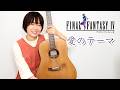 Final Fantasy IV - Theme of Love Fingerstyle Guitar Cover / FF4 愛のテーマ ソロギター