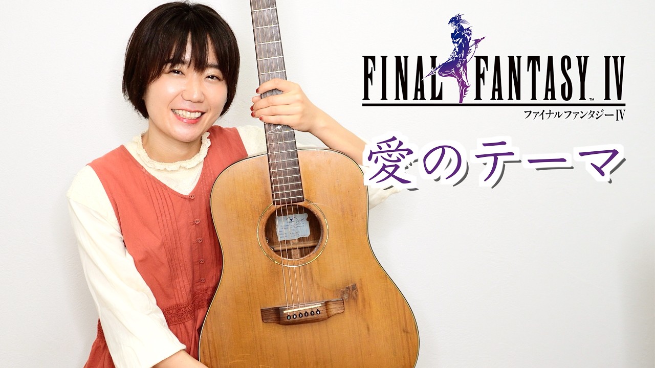 Final Fantasy IV - Theme of Love Fingerstyle Guitar Cover / FF4 愛