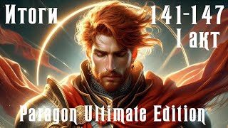 Чистовое прохождение Paragon Ultimate Edition [SoD] Итоги 141-147