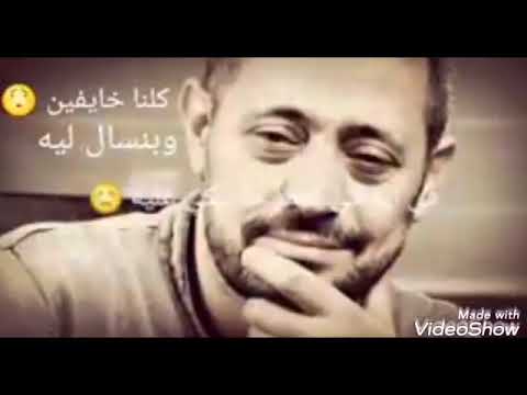 كلنا خايفين وبنسال ليه