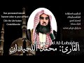 من المؤمنين رجال القارئ محمد اللحيدان