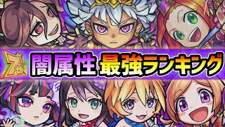 【闇属性最強ランキング】2020年最新版！モンスト界No.1や、全体的に強キャラが揃っている属性...。もうすぐ7周年！爆絶感謝ガチャで迷わないように、属性別に強キャラたちを紹介【けーどら】