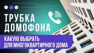 Как выбрать трубку домофона и как  подключить трубку домофона в квартире