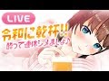 【お酒配信】令和初LIVEは皆んなで飲もぉ〜!!