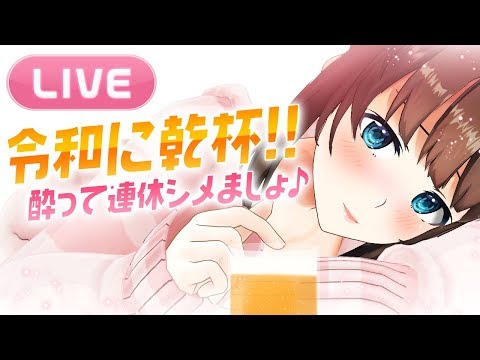 【お酒配信】令和初LIVEは皆んなで飲もぉ〜!!