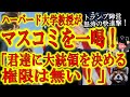 【『マスコミに大統領を決める権限は無い！』ハーバード大学教授がマスコミを一喝！】完全に米大統領選の流れが変わった！トランプ陣営の勢いが止まらない！ハーバード大学教授も味方に加え逆転勝利に進撃開始！