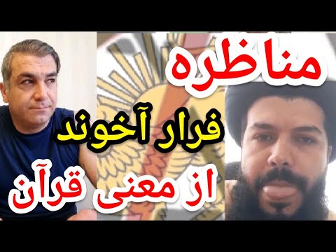 مناظره جنجالی  : فرار آخوند از معنی قرآن  . #پارسا_ایرانی