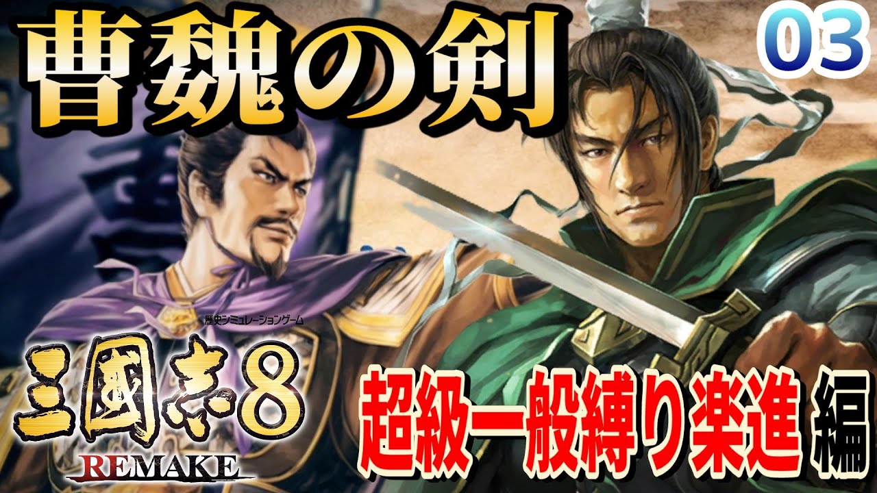 三国志8リメイク: 超級一般縛り楽進編 #03】曹魏の剣！魏の窮地