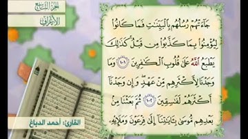 آية ١٠٢ سورة الأعراف مكررة القارئ أحمد الدباغ