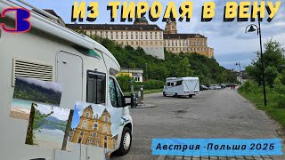 видео: Из Тироля в Вену: озёра, вилла Кайзера и монастырь Мельк | На кемпере в Австрию #3 картинка: Из Тироля в Вену: озёра, вилла Кайзера и монастырь Мельк | На кемпере в Австрию #3