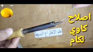 اصلاح كاوي لحام القصدير _  How to fix a soldering iron