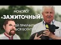 Ежи Сармат Смотрит Людей приучили бояться богатых: монолог зажиточного фермера