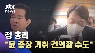 정 총리 "윤석열 총장 거취, 대통령에 건의할 수도" / JTBC 아침&