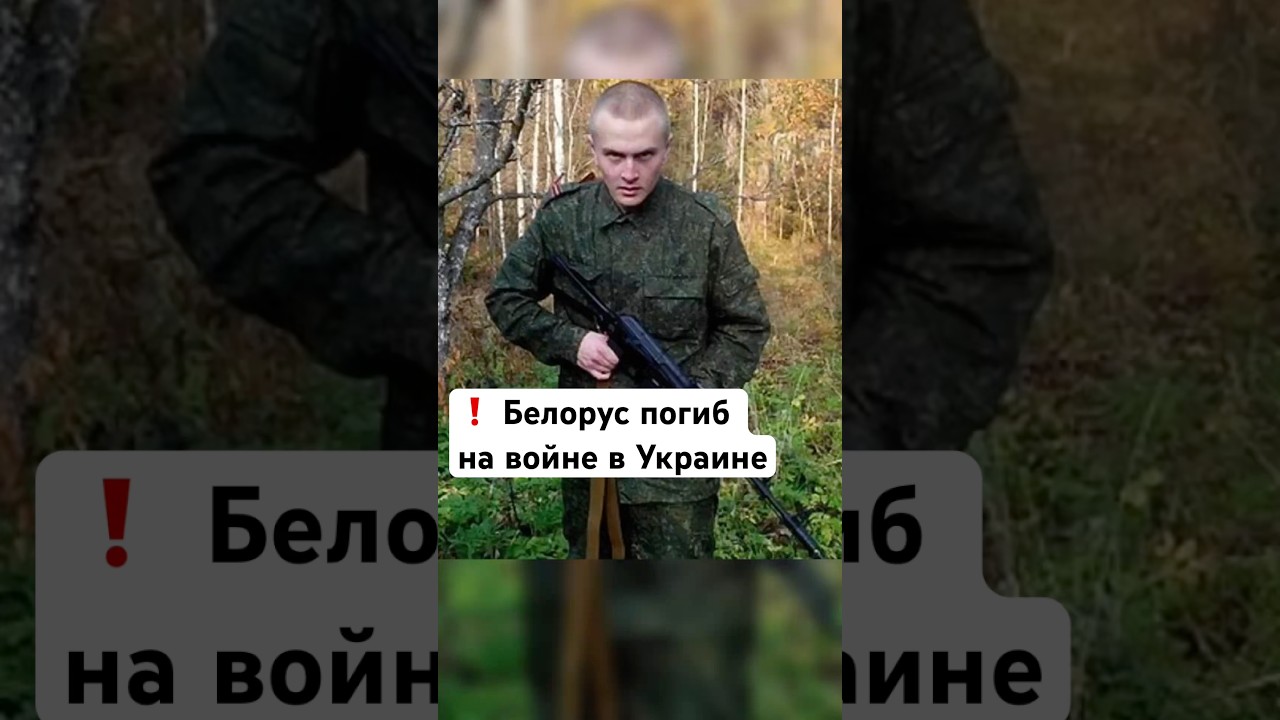 Белорус погиб на войне в Украине. Его отец был кандидатом в президенты РБ / Россия Украина