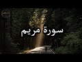 سورة مريم كاملة بصوت جميل جدا هزاع البلوشي Surat Maryam Complete With Hazaa Al Balushi S Voice سورة مريم كاملة بصوت جميل جدا هزاع البلوشي Surat Maryam Complete With Hazaa Al Balushi S Voice