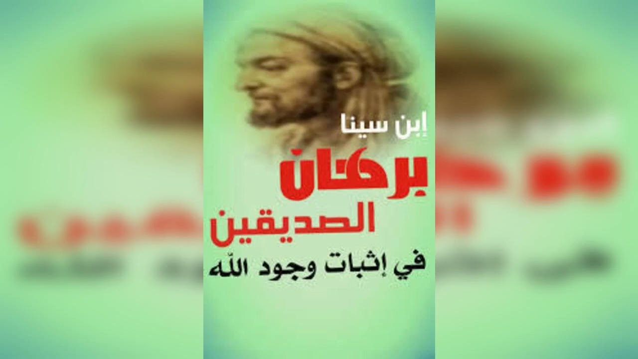 (شرح تقرير ابن سينا لبرهان الصديقين وسبب اختياره)  الشيخ حسام الحمايدة